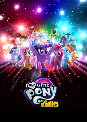Фильм My Little Pony в кино 2017