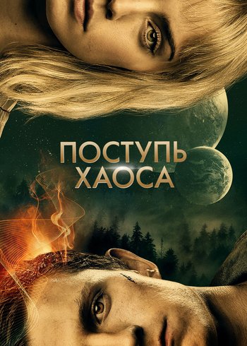 Movie Поступь хаоса 2021