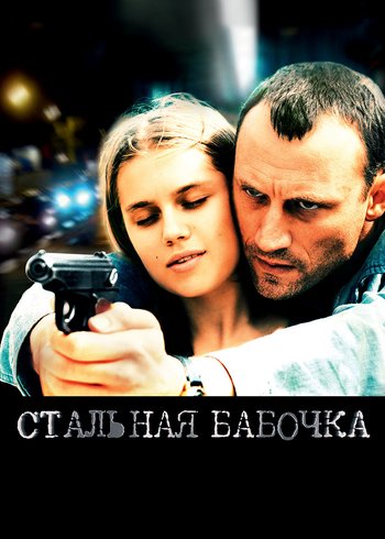 Фильм Стальная бабочка 2012