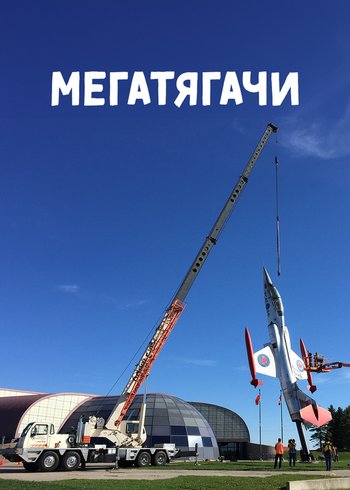 Сериал Мегатягачи 2017
