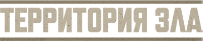 Территория зла