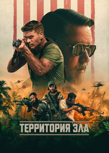Movie Территория зла 2023
