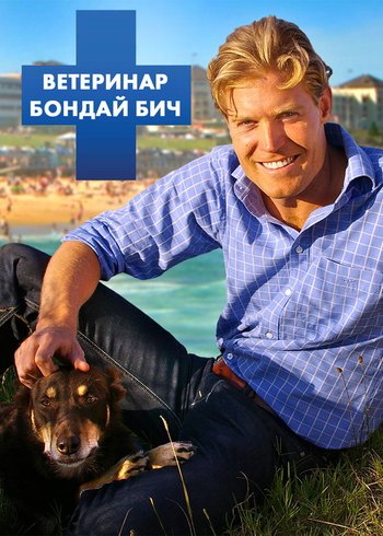 Сериал Ветеринар Бондай Бич 2021