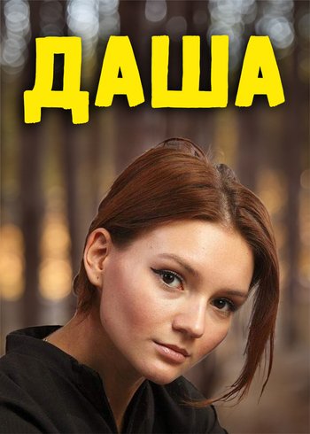 Сериал Даша 2013