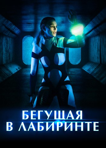 Movie Бегущая в лабиринте 2019