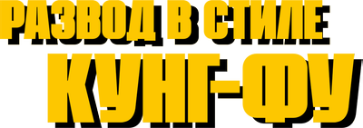 Развод в стиле кунг-фу