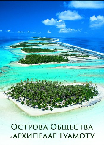 Movie The Society and Tuamotu Archipelagos 2018