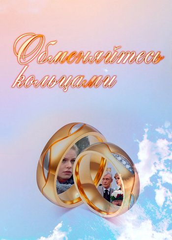 Фильм Обменяйтесь кольцами 2012