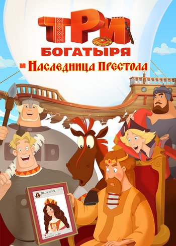 Фильм Три богатыря и Наследница престола 2018