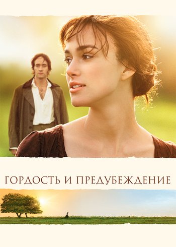 Фильм Гордость и предубеждение 2005