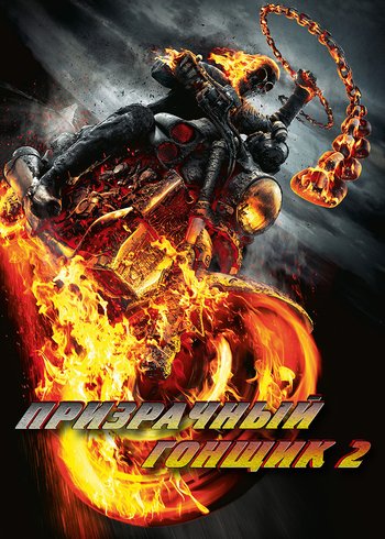 Фильм Призрачный гонщик 2 2012