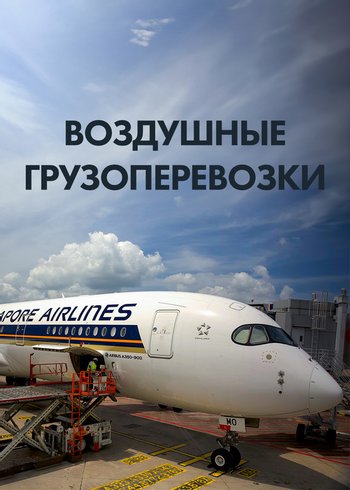 Сериал Воздушные грузоперевозки null