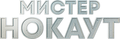 Мистер Нокаут