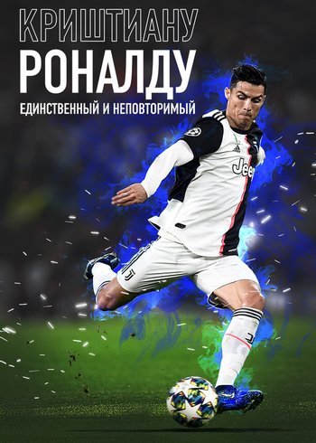 Фильм Криштиану Роналду: Единственный и неповторимый 2020