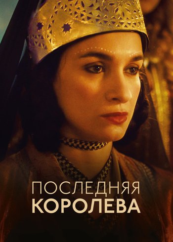 Фильм Последняя королева 2022