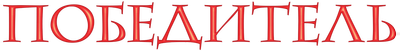 Победитель