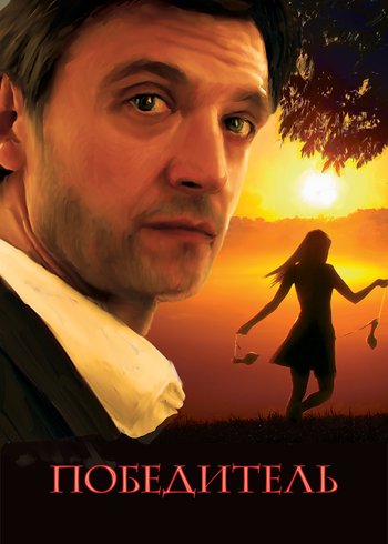 Фильм Победитель 2009