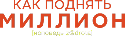 Как поднять миллион. Исповедь Z@drota