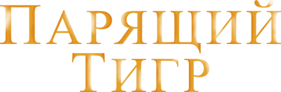 Парящий тигр