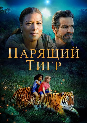 Фильм Парящий тигр 2022