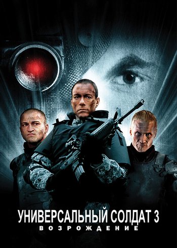 Фильм Универсальный солдат 3: Возрождение 2009