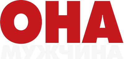 Она — мужчина