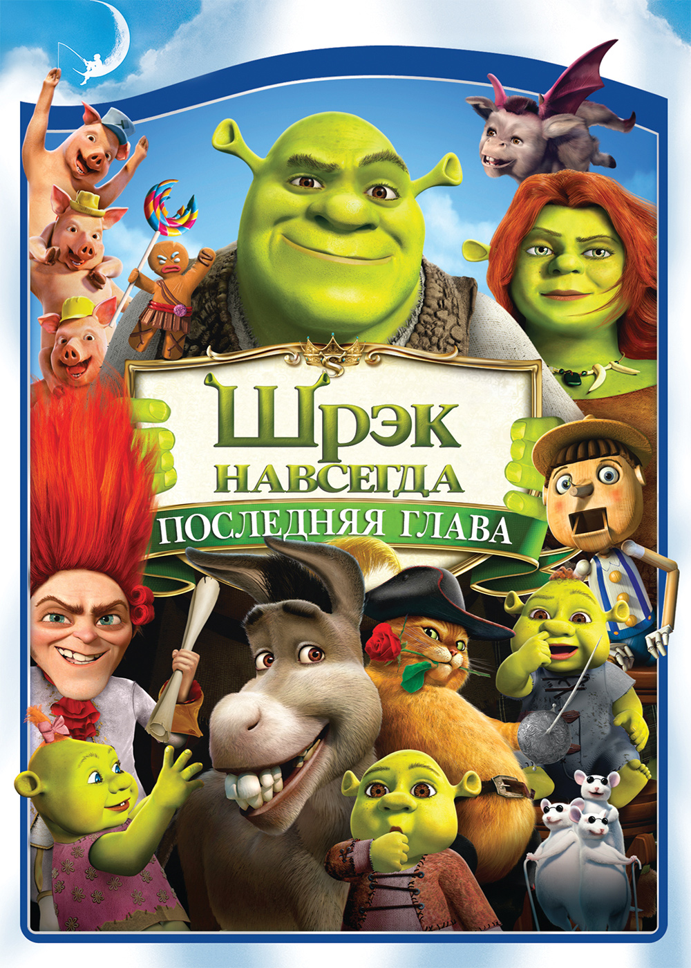 Шрэк навсегда (фильм 2010 года) смотреть онлайн | viju.ru