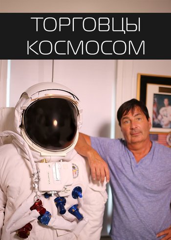 Сериал Торговцы космосом 2017