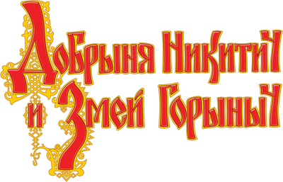 Добрыня Никитич и Змей Горыныч