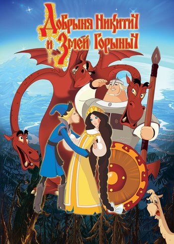 Movie Dobrinya and the Dragon 2006