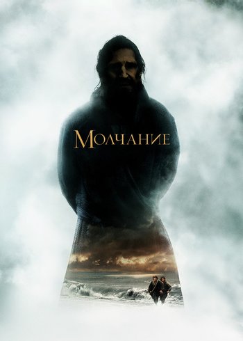 Фильм Молчание 2016