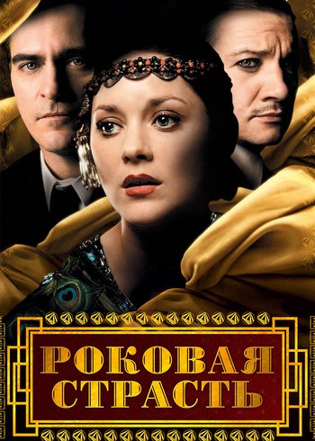 Фильм Роковая страсть 2013