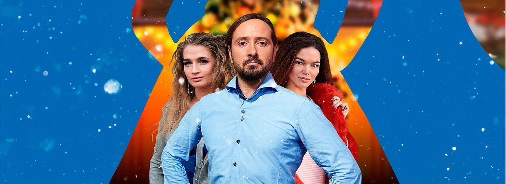 Постер сериала Когда папа Дед Мороз