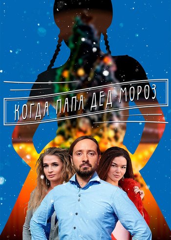Сериал Когда папа Дед Мороз 2017