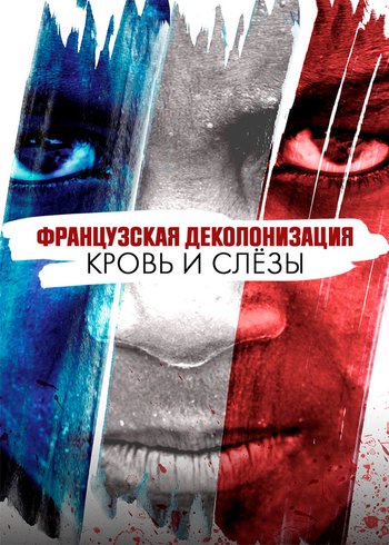 Сериал Французская деколонизация. Кровь и слезы 2020