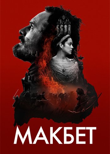Фильм Макбет 2015