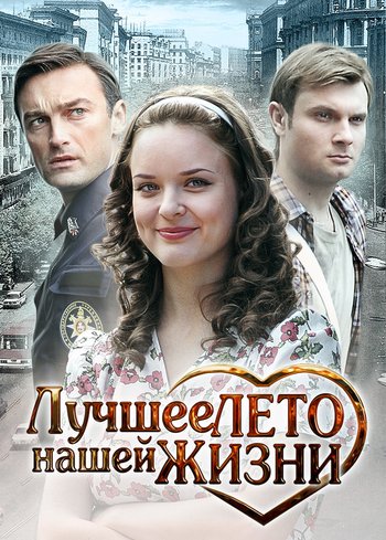 Сериал Лучшее лето нашей жизни 2011