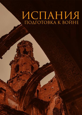 Сериал Испания: подготовка к войне 2016