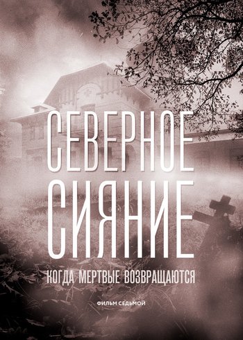 Сериал Северное сияние. Когда мёртвые возвращаются. Фильм седьмой 2019