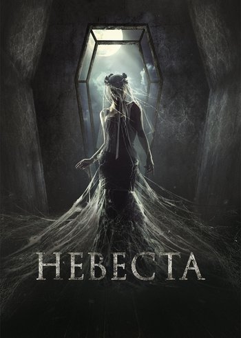 Фильм Невеста 2017