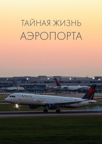 Фильм Тайная жизнь аэропорта 2018