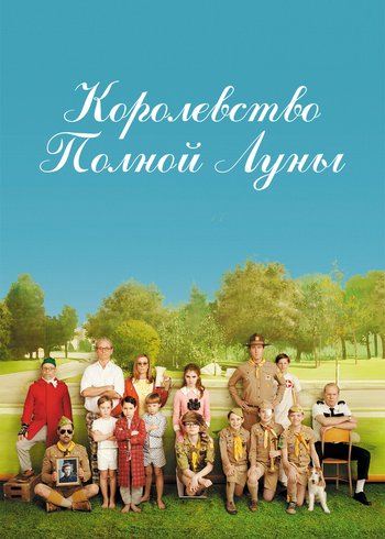 Фильм Королевство полной луны 2012