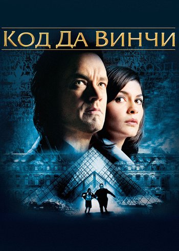 Фильм Код Да Винчи 2006