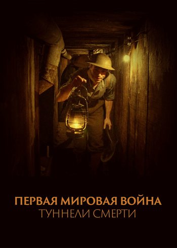 Фильм Первая мировая война: Туннели смерти 2018