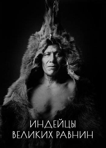 Фильм Индейцы Великих равнин 2014