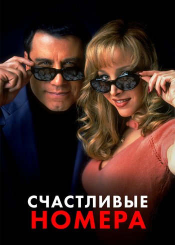 Фильм Счастливые номера 2000