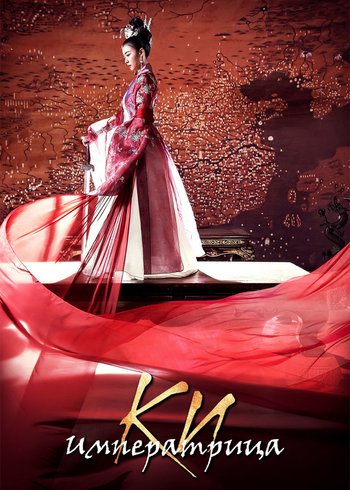 Сериал Императрица Ки 2013