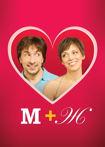 Фильм М+Ж 2009