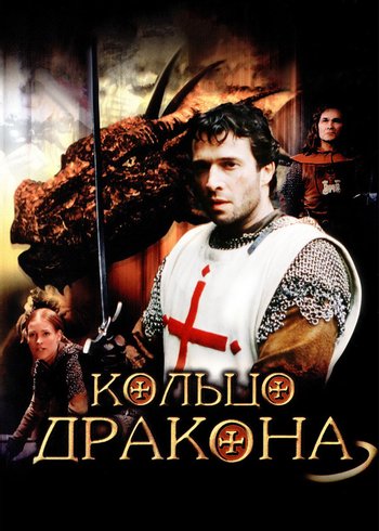 Фильм Кольцо дракона 2003