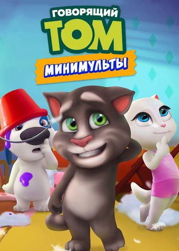 Сериал Говорящий Том: Минимульты 2014